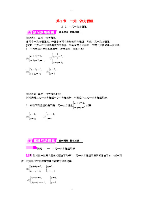 2019年春七年级数学下册 第2章 二元一次方程 2.2 二元一次方程组练习 (新版)浙教版