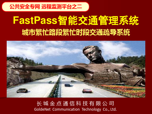 FastPass智能交通管理系统