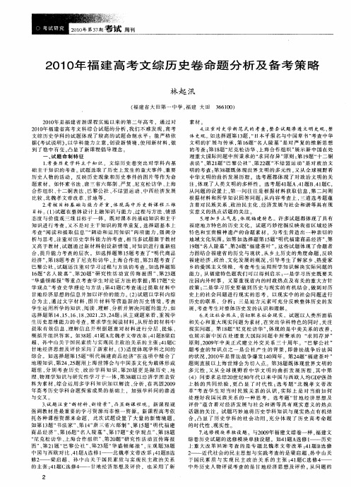 2010年福建高考文综历史卷命题分析及备考策略