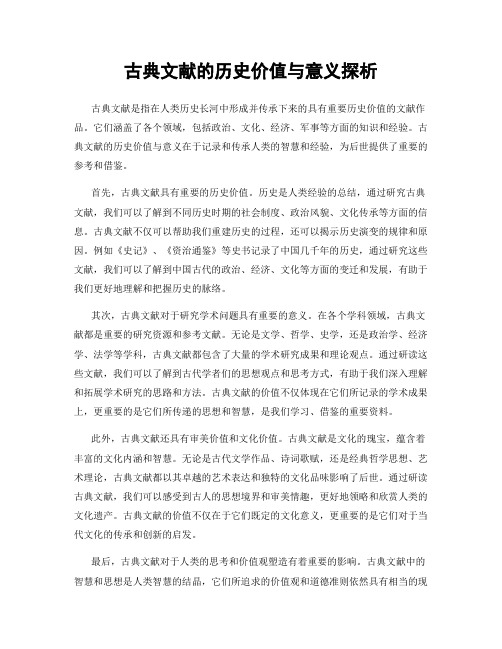 古典文献的历史价值与意义探析