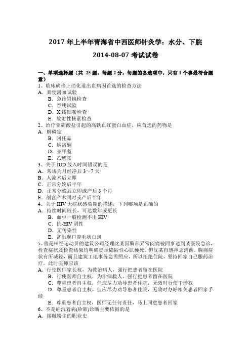 2017年上半年青海省中西医师针灸学：水分、下脘2014-08-07考试试卷