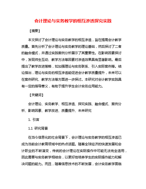 会计理论与实务教学的相互渗透探究实践