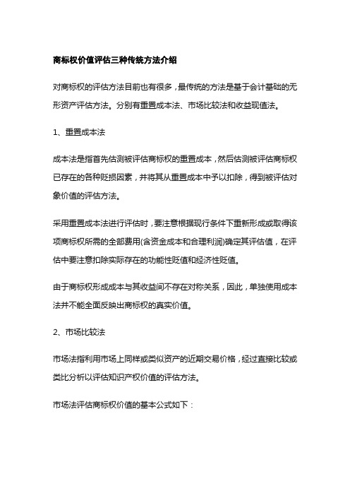 商标权价值评估三种传统方法介绍