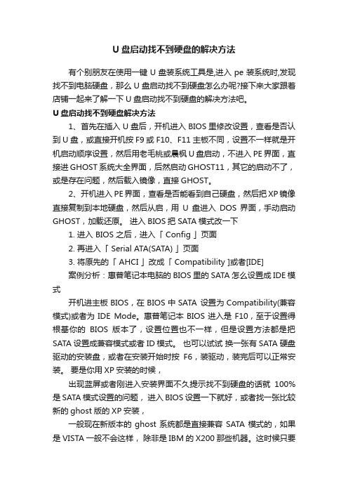 U盘启动找不到硬盘的解决方法