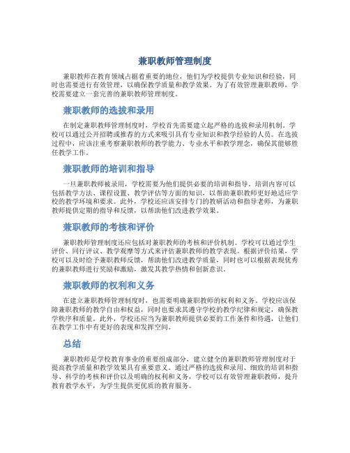 兼职教师管理制度