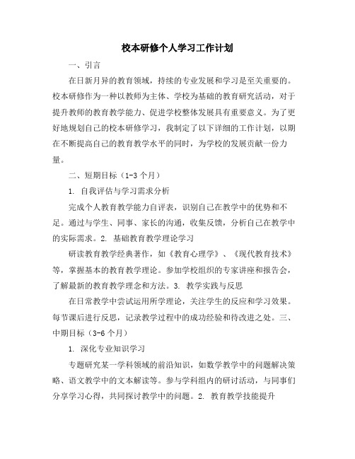 校本研修个人学习工作计划