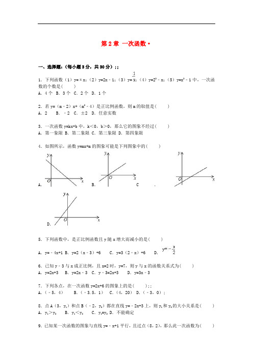 八年级数学上册第2章一次函数单元综合测试题(含解析)