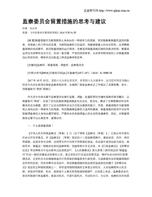 监察委员会留置措施的思考与建议