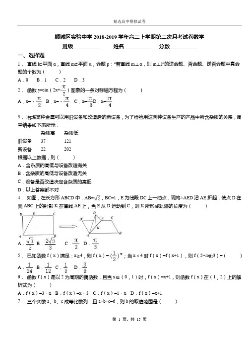 顺城区实验中学2018-2019学年高二上学期第二次月考试卷数学