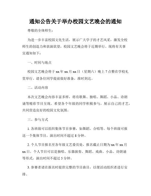 通知公告关于举办校园文艺晚会的通知