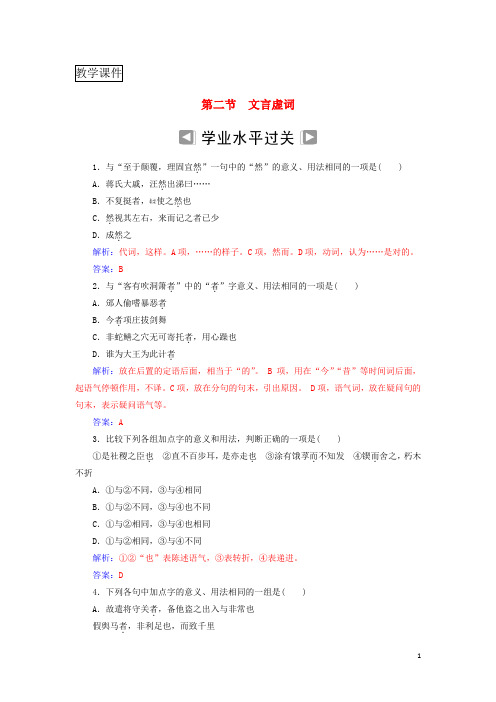 2018_2019年高考语文学业水平测试复习专题九文言文阅读第二节文言虚词