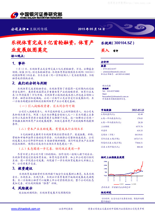 乐视网：体育产业发展版图奠定 推荐评级