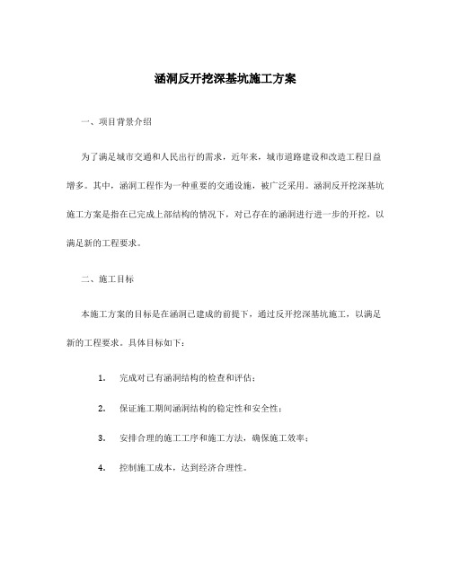 涵洞反开挖深基坑施工方案