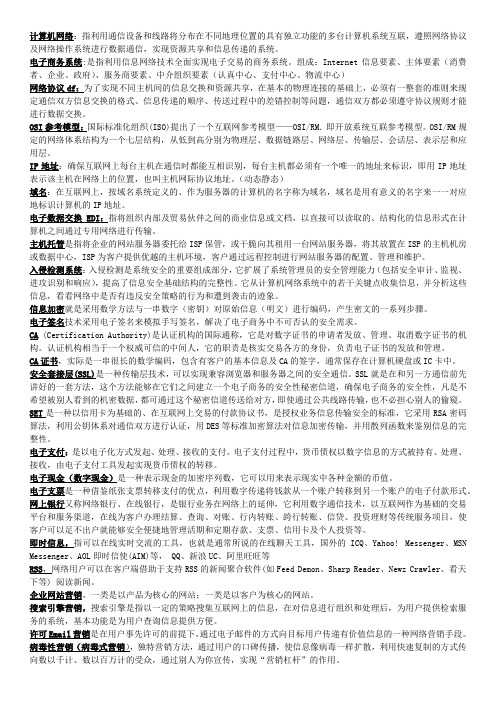 电子商务知识点总结——名词解释