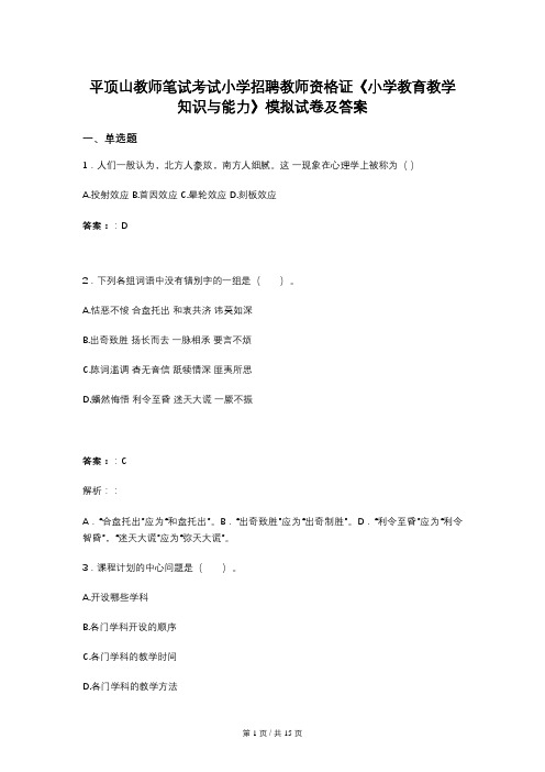 平顶山教师笔试考试小学招聘教师资格证《小学教育教学知识与能力》模拟试卷及答案