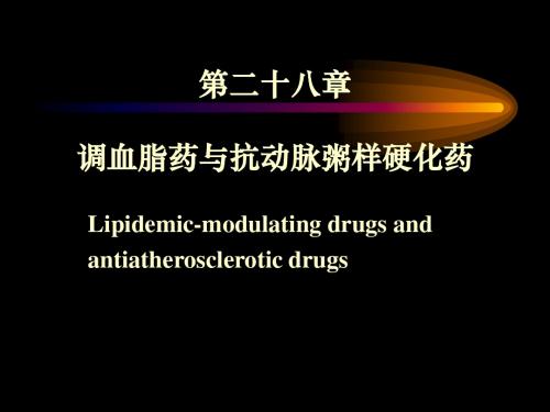 药理学动脉粥样硬化药2004级