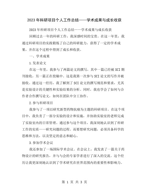 2023年科研项目个人工作总结——学术成果与成长收获