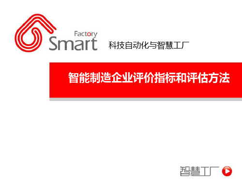 智能制造企业评价指标和评估方法