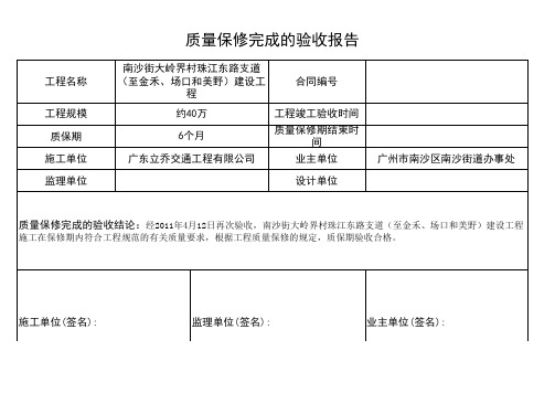 质量保修完成的验收报告