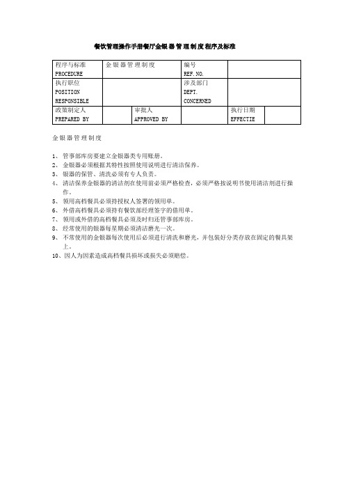 餐饮管理操作手册餐厅金银器管理制度程序及标准