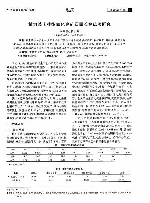 甘肃某卡林型氧化金矿石回收金试验研究