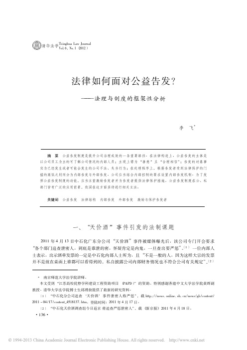 法律如何面对公益告发_法理与制度的框架性分析_李飞