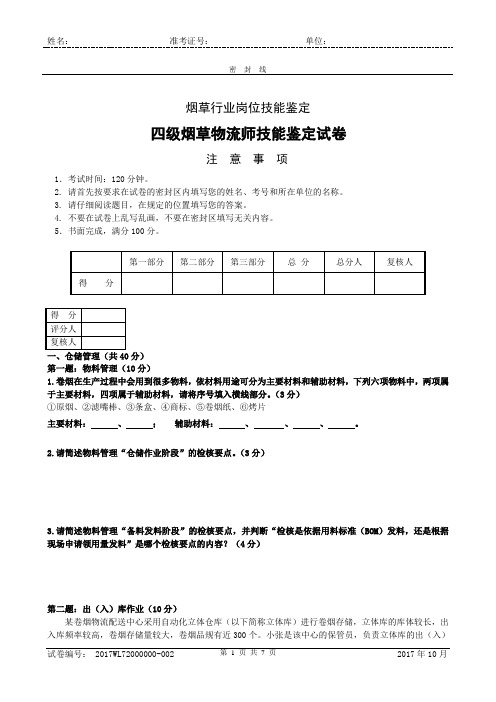 四级烟草物流师技能试卷