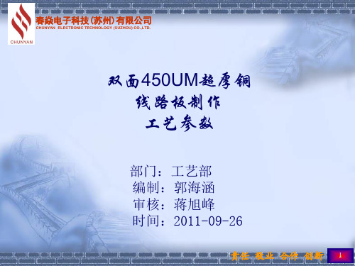 双面超厚铜线路板生产工艺参数.pptx