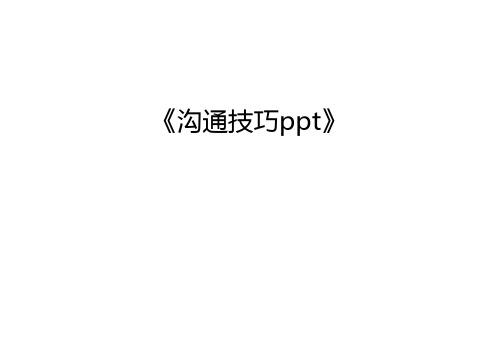 《沟通技巧ppt》教学文案