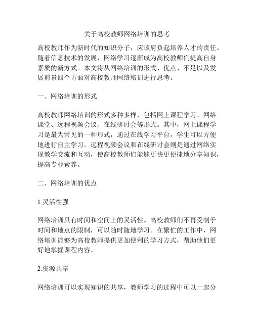 关于高校教师网络培训的思考