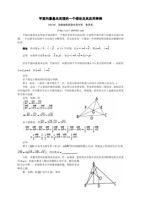 平面向量基本定理的推论及其应用举例