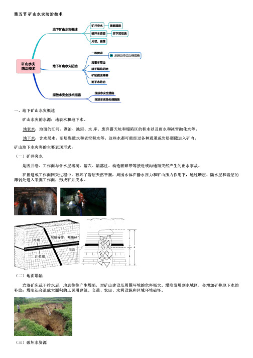 矿山水灾防治技术(一)