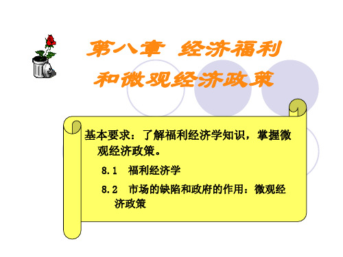 专升本高鸿业版西方经济学第八章经济福利和微观政策.