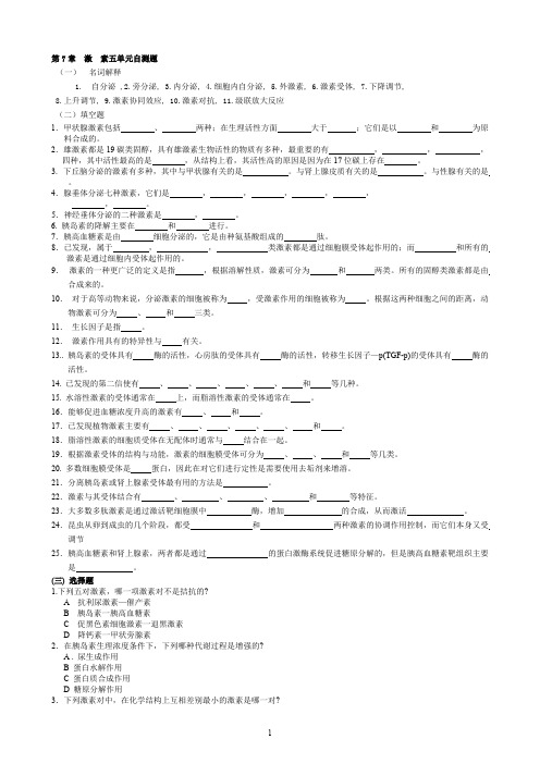 华中农业大学生物化学本科试题库 第7章   激素