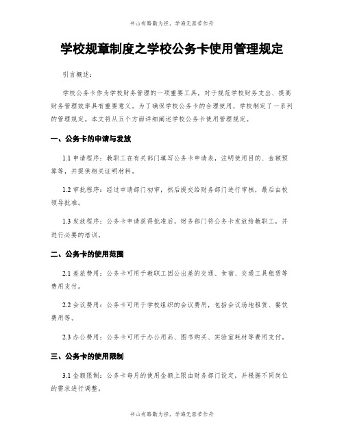 学校规章制度之学校公务卡使用管理规定