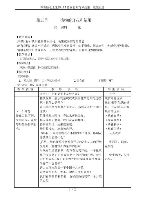 苏教版七上生物 5.5植物的开花和结果  教案设计