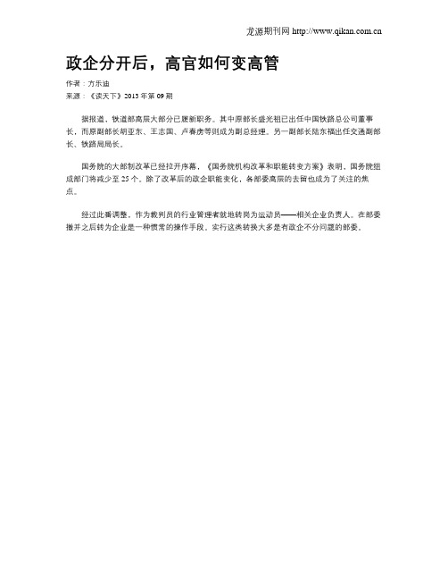 政企分开后,高官如何变高管