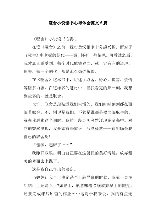 哑舍小说读书心得体会范文5篇