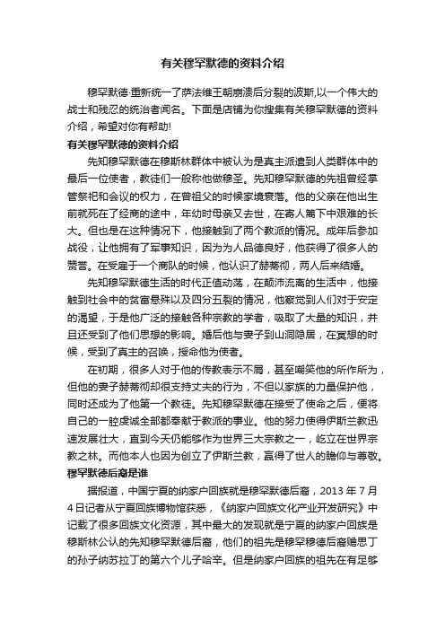 有关穆罕默德的资料介绍