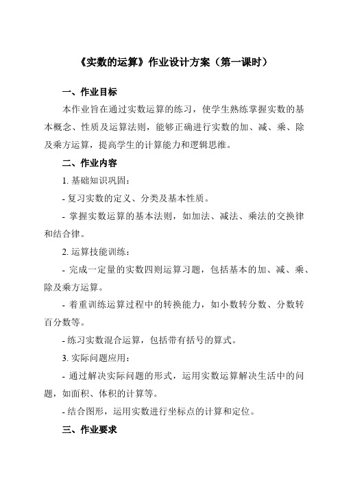 《12.6实数的运算》作业设计方案-初中数学沪教版上海七年级第二学期