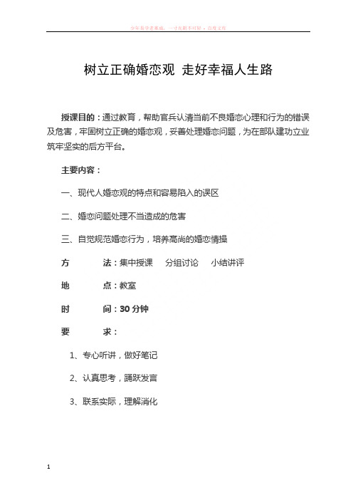 树立正确婚恋观走好幸福人生路