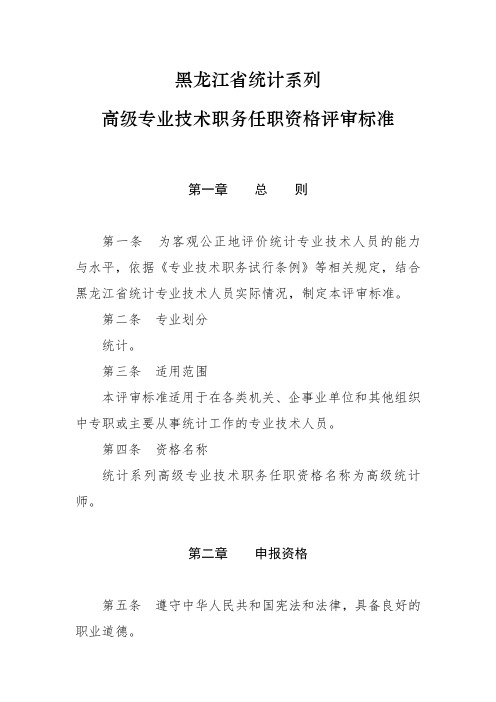 黑龙江省职称评审标准新(统计)