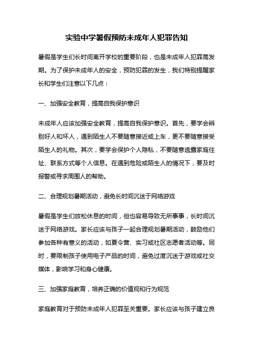 实验中学暑假预防未成年人犯罪告知