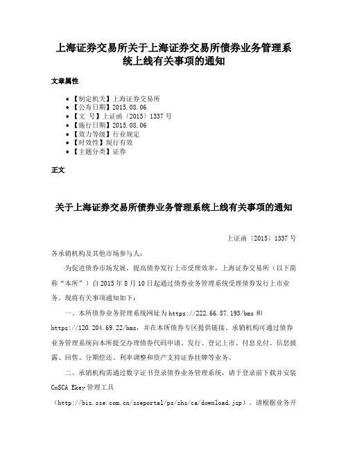 上海证券交易所关于上海证券交易所债券业务管理系统上线有关事项的通知