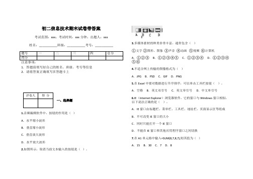 初二信息技术期末试卷带答案