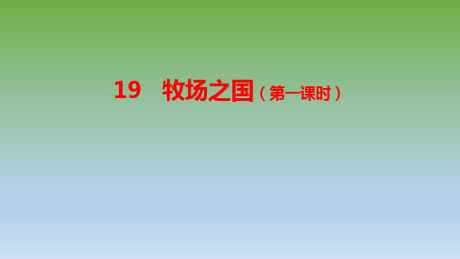 部编版五年级语文下册19《牧场之国》第一课时课件(共18张PPT)