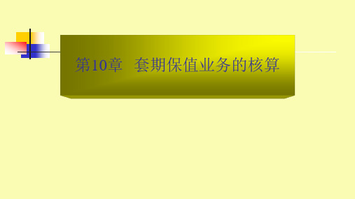 第十章 套期保值业务的核算 《银行会计》PPT课件