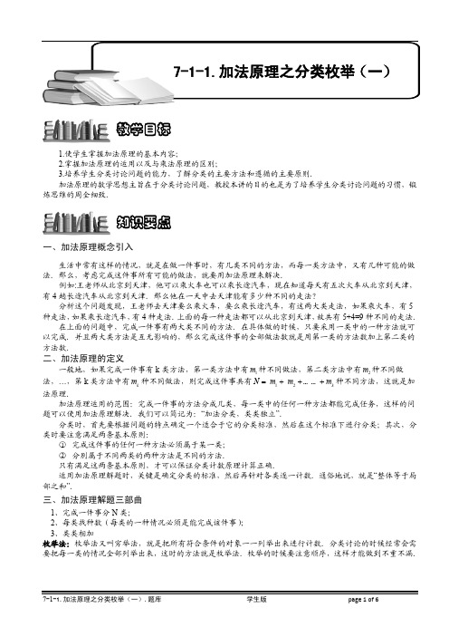 小学奥数知识点拨 精讲试题 加法原理之分类枚举(一).学生版