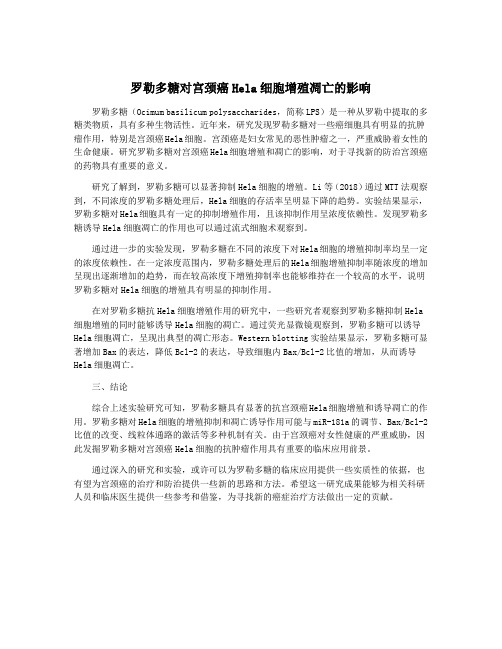 罗勒多糖对宫颈癌Hela细胞增殖凋亡的影响