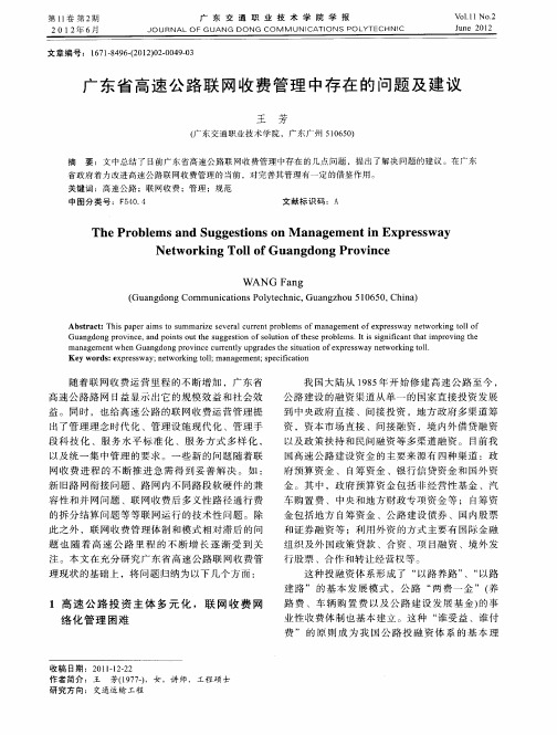 广东省高速公路联网收费管理中存在的问题及建议